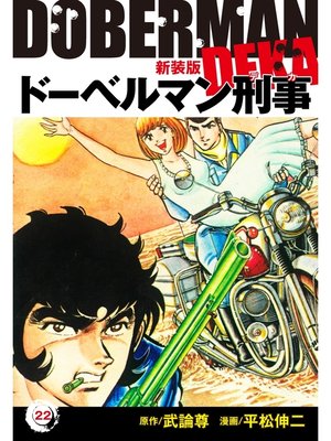 cover image of ドーベルマン刑事（新装版）　22
